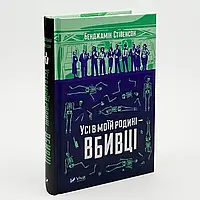 Усі в моїй родині — вбивці — Бенджамін Стівенсон | Vivat, книга українською, нова, тверда