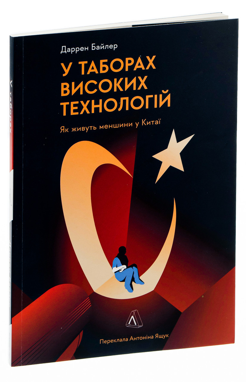 У таборах. Китайська колонія високих техно — Даррен Байлер | Лабораторія, книга українською, нова, м'яка