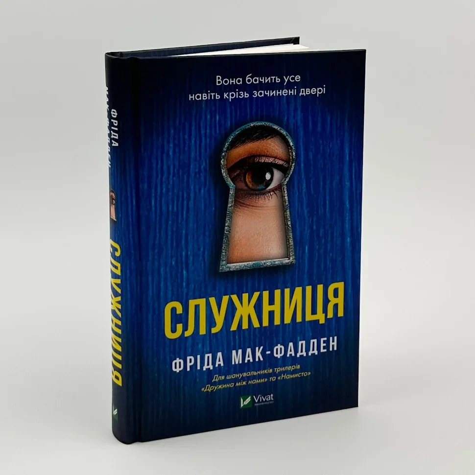 Служниця — Фріда Мак-Фадден | Vivat, книга українською, нова, тверда