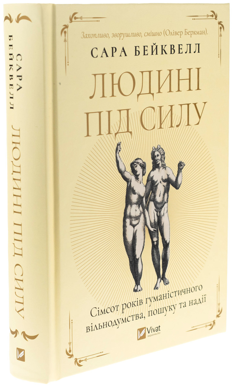 Людині під силу — Сара Бейквелл | Vivat, книга українською, нова, тверда, фото 1