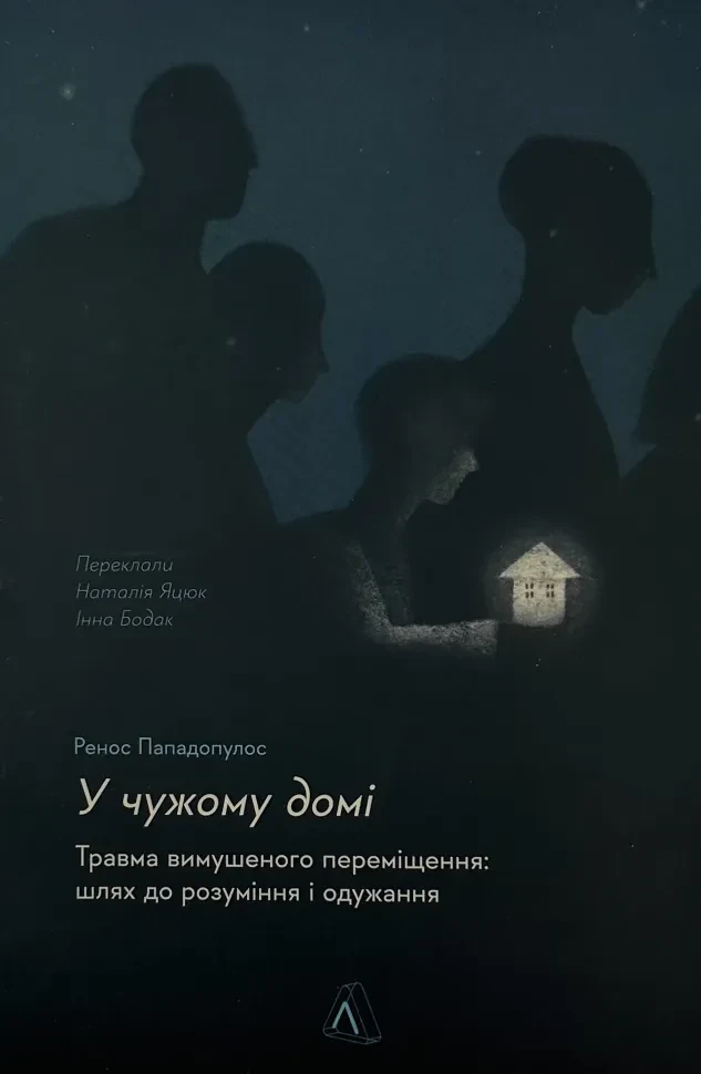 У чужому домі. Травма вимушеного переміщення: шлях до розуміння і одужання — Ренос Пападопулос | Лабораторія, нова, м'яка