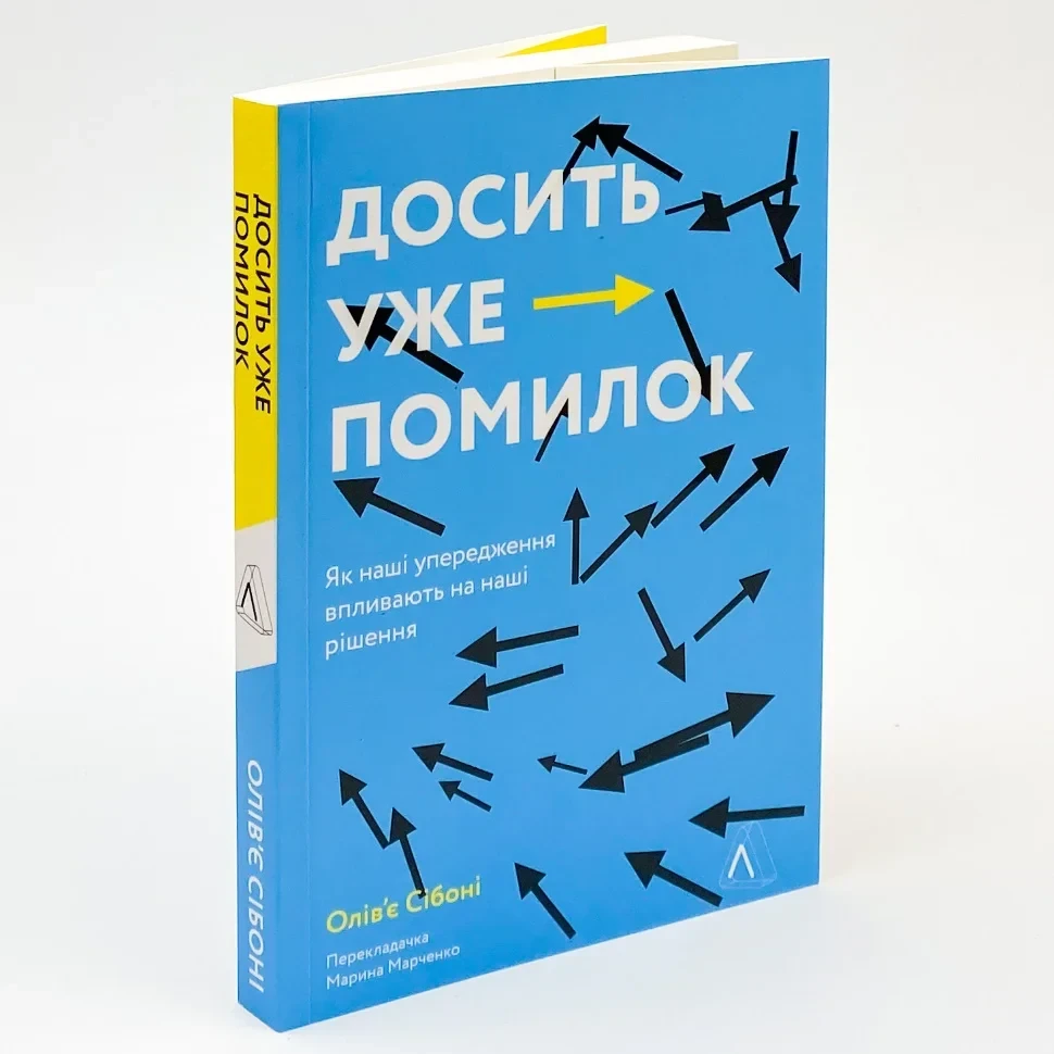 Досить уже помилок. Як наші упередження впливають на наші рішення — Олів'є Сібоні | Лабораторія, книга, м'яка