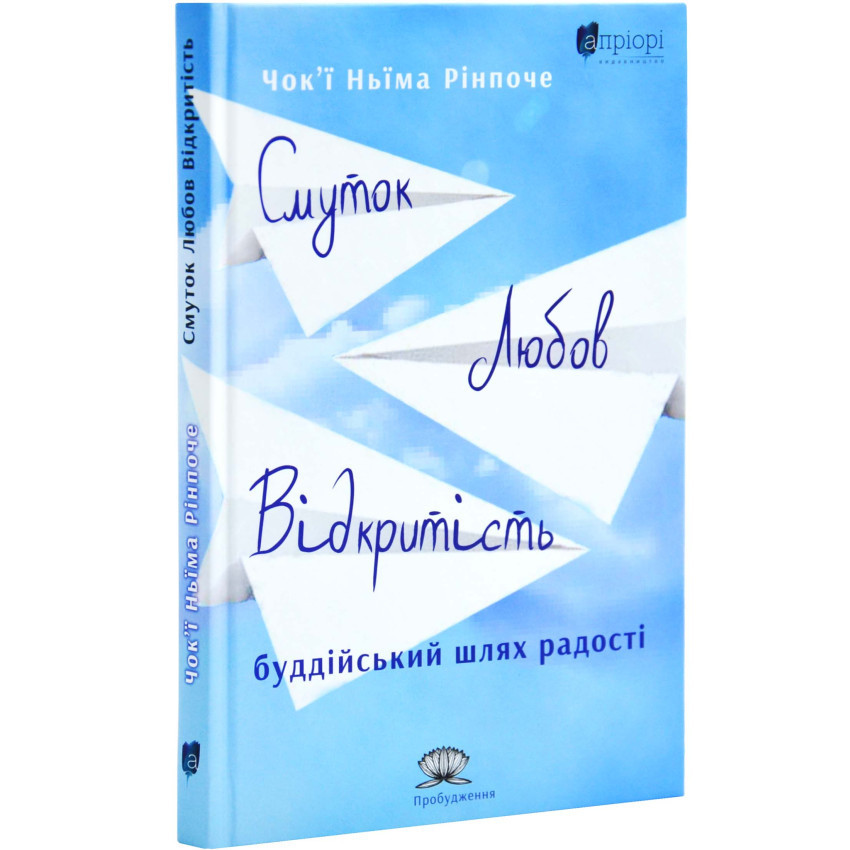 Смуток, любов, відкритість: буддійський шлях радості — Чок´ї Ньїма Рінпоче | Апріорі, книга українською, нова, тверда