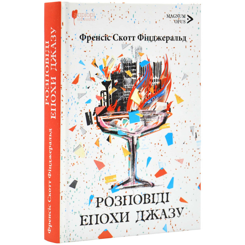 Розповіді епохи джазу — Френсіс Скотт Фіцджеральд | Апріорі, книга українською, нова, тверда