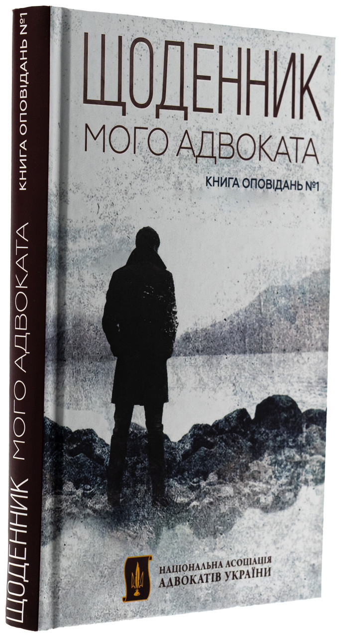 Щоденник мого адвоката. Книга оповідань — Андрій Осіпов | Кінцевий бенефіціар, книга українською, нова, тверда