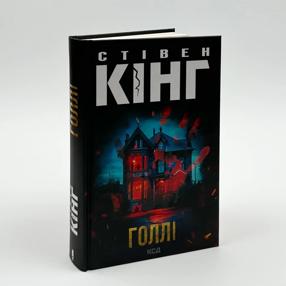 Голлі — Стівен Кінг | Клуб Сімейного Дозвілля, книга українською, нова, тверда