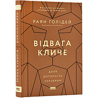 Відвага кличе. Доля допомагає хоробрим — Раян Голідей | Наш Формат, книга українською, нова, тверда