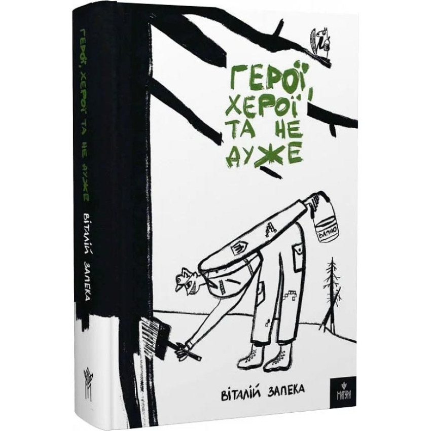Герої, херої та не дуже — Віталій Запека | Магура, книга українською, нова, тверда