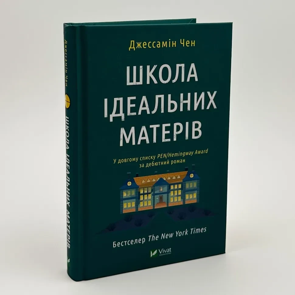 Школа ідеальних матерів — Джессамін Чан | Vivat, книга українською, нова, тверда
