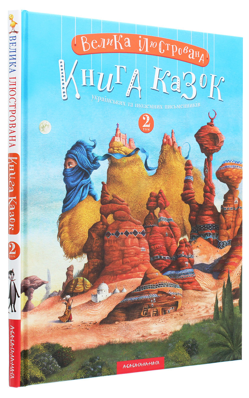 Велика Ілюстрована книга казок. Том 2 | А-БА-БА-ГА-ЛА-МА-ГА, книга українською, нова, тверда