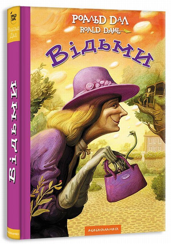 Відьми — Роальд Дал | А-БА-БА-ГА-ЛА-МА-ГА, книга українською, нова, тверда, фото 1