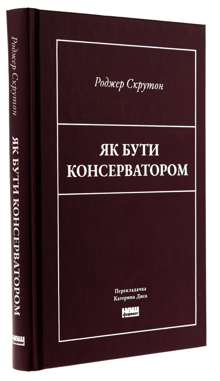 Як бути консерватором — Роджер Скрутон | Наш Формат, книга українською, нова, тверда