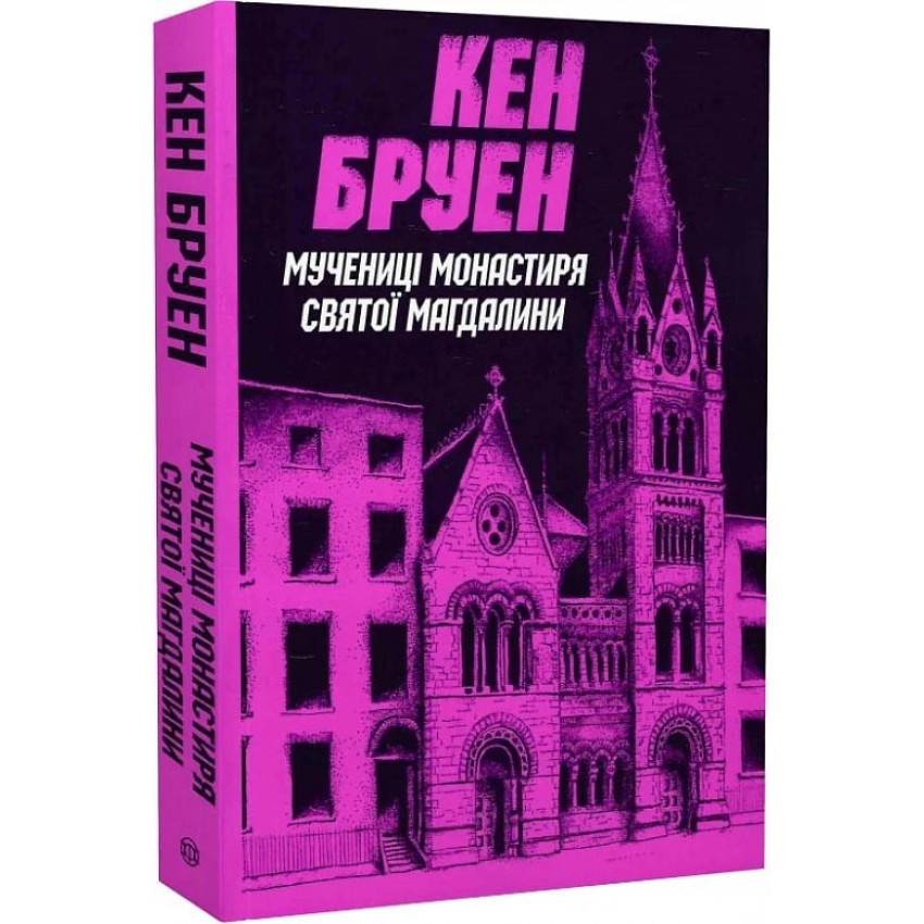 Мучениці монастиря Святої Магдалини — Кен Бруен | ЖОРЖ, книга українською, нова, м'яка