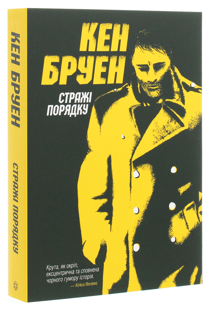 Стражі порядку — Кен Бруен | ЖОРЖ, книга українською, нова, м'яка