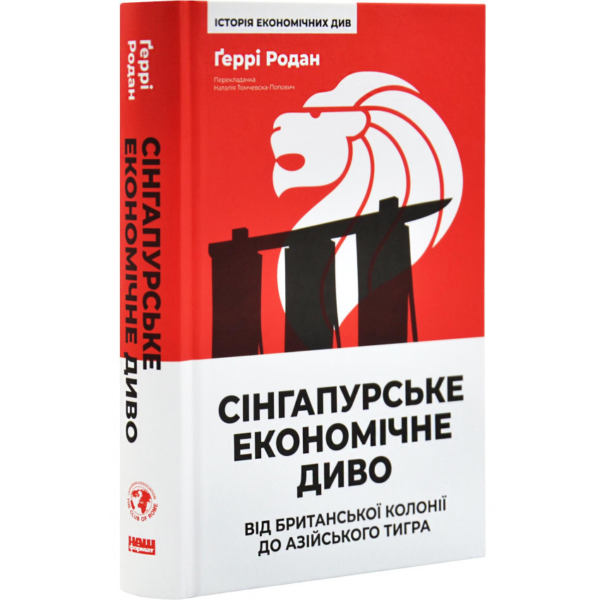 Сінгапурське економічне диво — Гаррі Родан | Наш Формат, книга українською, нова, тверда