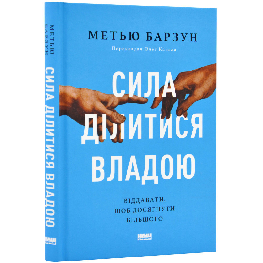 Сила ділитися владою — Метью Барзун | Наш Формат, книга українською, нова, тверда