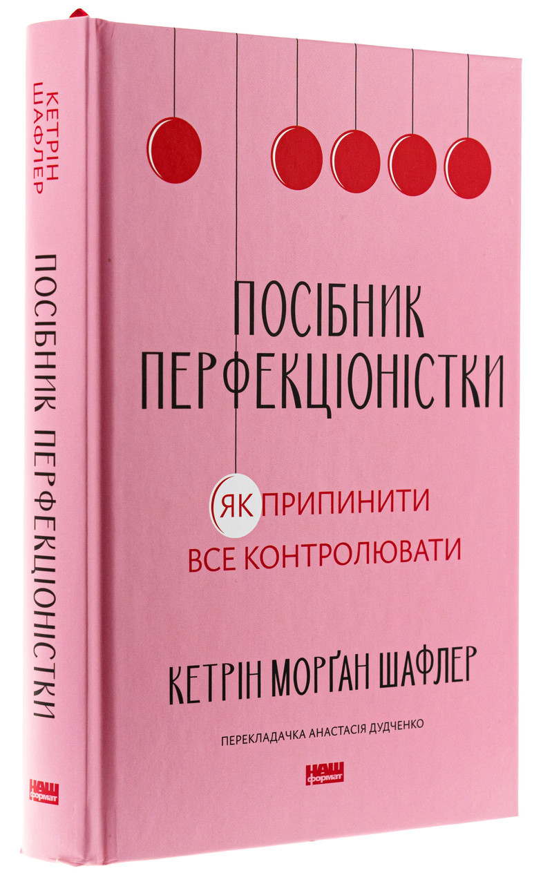 Посібник перфекціоністки — Кетрін Морган Шафлер | Наш Формат, книга українською, нова, тверда
