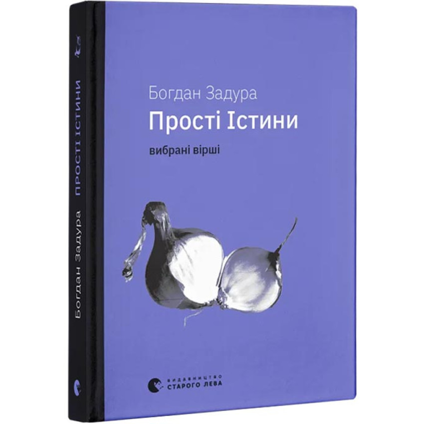 Прості істини — Богдан Задура | Видавництво Старого Лева, книга українською, нова, тверда