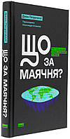 Що за маячня? — Джон Петрочеллі | Наш Формат, книга українською, нова, тверда
