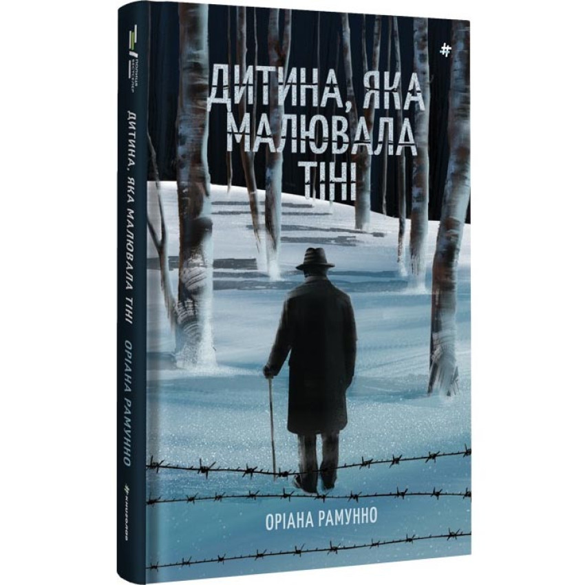 Дитина, яка малювала тіні —Оріана Рамунно | Книголав, книга українською, нова, тверда
