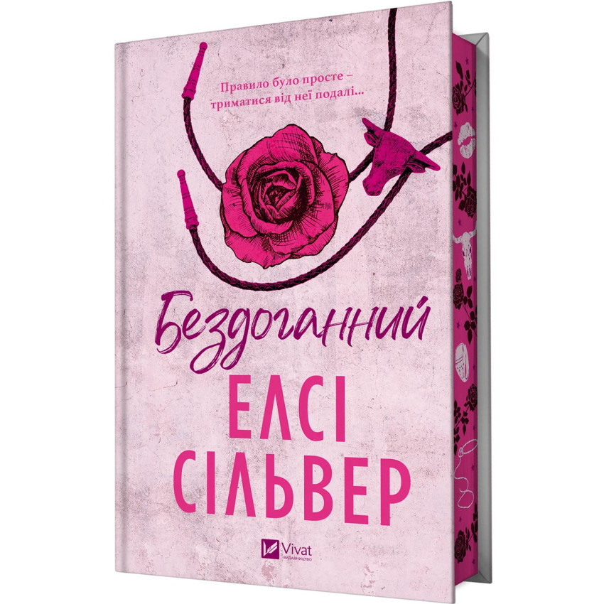 Бездоганний — Елсі Сілвер | Vivat, книга українською, нова, тверда