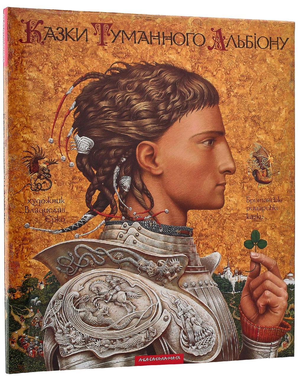 Казки Туманного Альбіону | А-БА-БА-ГА-ЛА-МА-ГА, книга українською, нова, тверда