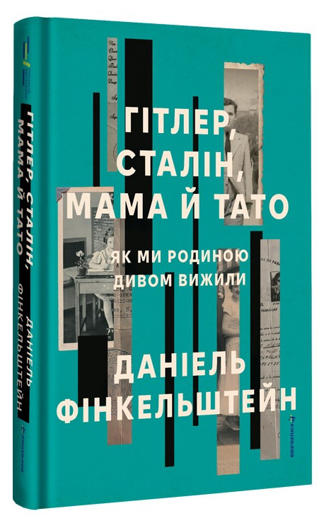Гітлер, Сталін, мама й тато. Як ми родиною дивом вижили — Деніел Фінкельштейн | Книголав, книга українською, нова, тверда