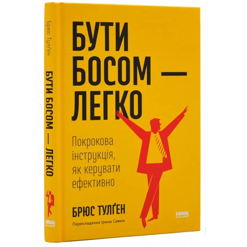 Бути босом - легко — Брюс Тулґен | Наш Формат, книга українською, нова, тверда