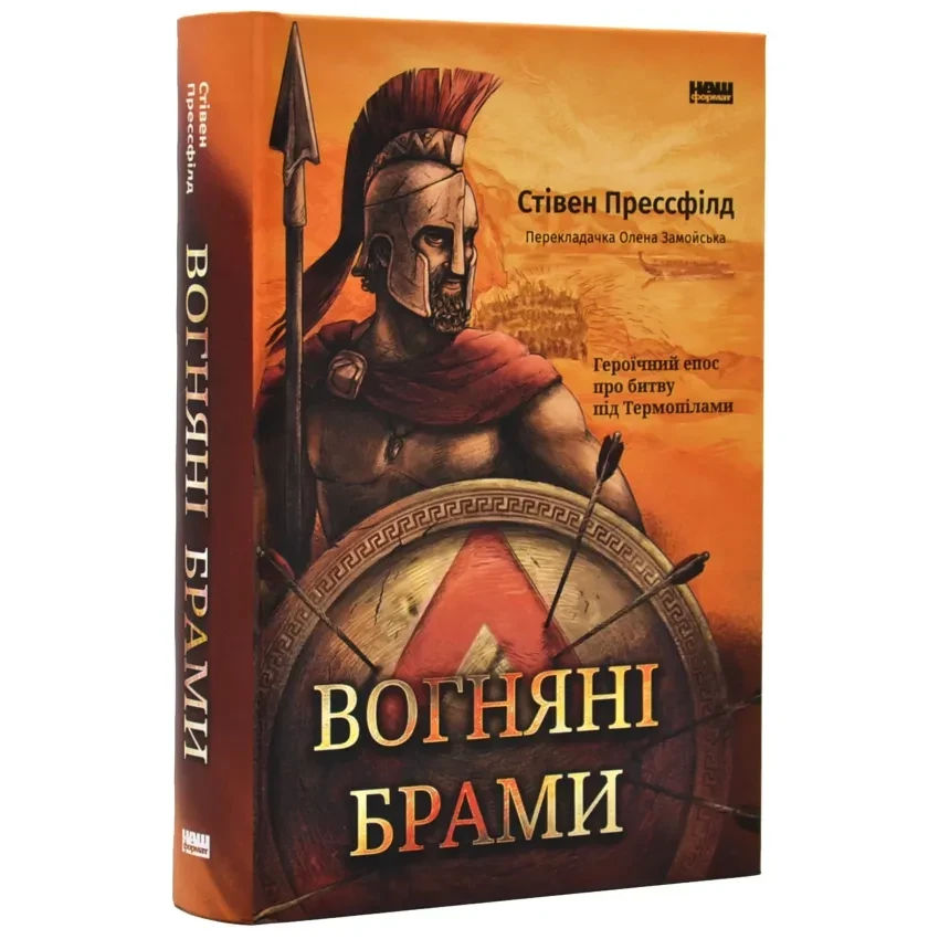 Вогняні брами. Героїчний епос про битву під Термопілами — Прессфілд Стівен | Наш Формат, книга українською, нова, тверда