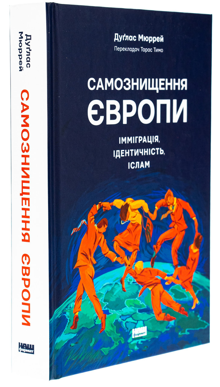Самознищення Європи. Імміграція, ідентичність, іслам — Дуглас Мюррей | Наш Формат, книга українською, нова, тверда