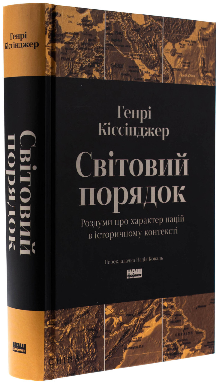 Світовий порядок — Генрі Кіссінджер | Наш Формат, книга українською, нова, тверда