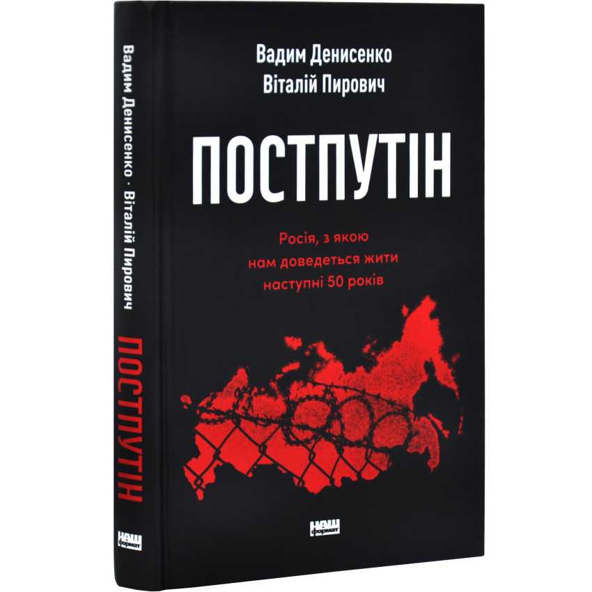 Постпутін — Вадим Денисенко, Віталій Пирович | Наш Формат, книга українською, нова, тверда, фото 1
