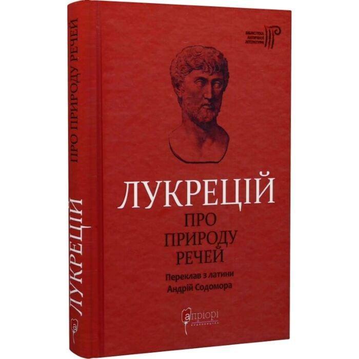 Про природу речей — Тит Лукрецій Кар | Апріорі, книга українською, нова, тверда