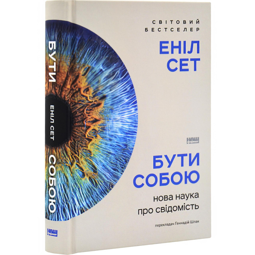 Бути собою. Нова наука про свідомість — Аніл Сет | Наш Формат, книга українською, нова, тверда