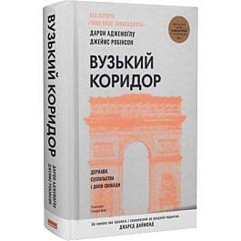 Вузький коридор. Держави, суспільства і доля свободи — Джеймс Робінсон | Наш Формат, книга українською, нова, тверда