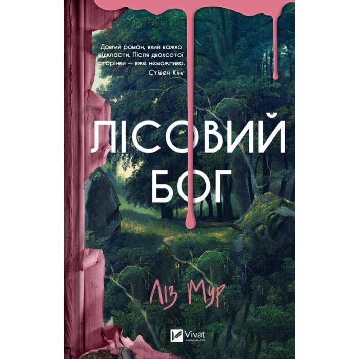 Лісовий бог — Ліз Мур | Vivat, книга українською, нова, тверда