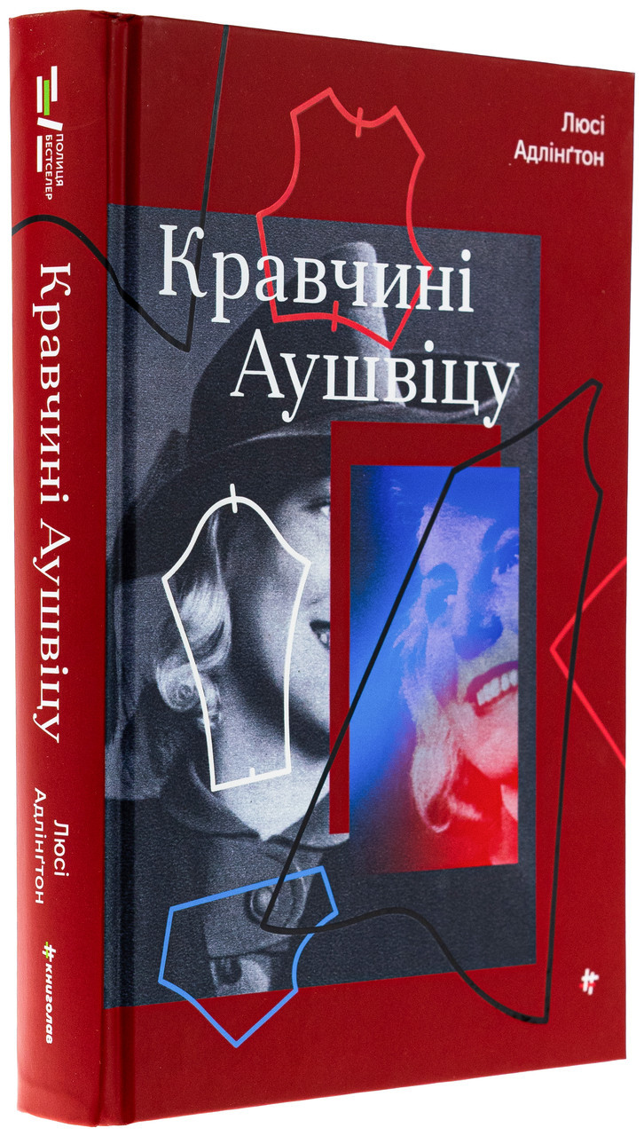 Кравчині Аушвіцу — Люсі Адлінгтон | Книголав, книга українською, нова, тверда