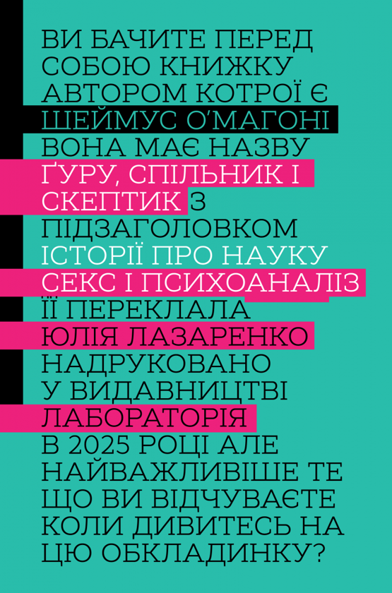 Ґуру, спільник і скептик. Історії про науку, секс і психоаналі — Шеймус О'Магоні | Лабораторія, книга українською, нова, м'яка