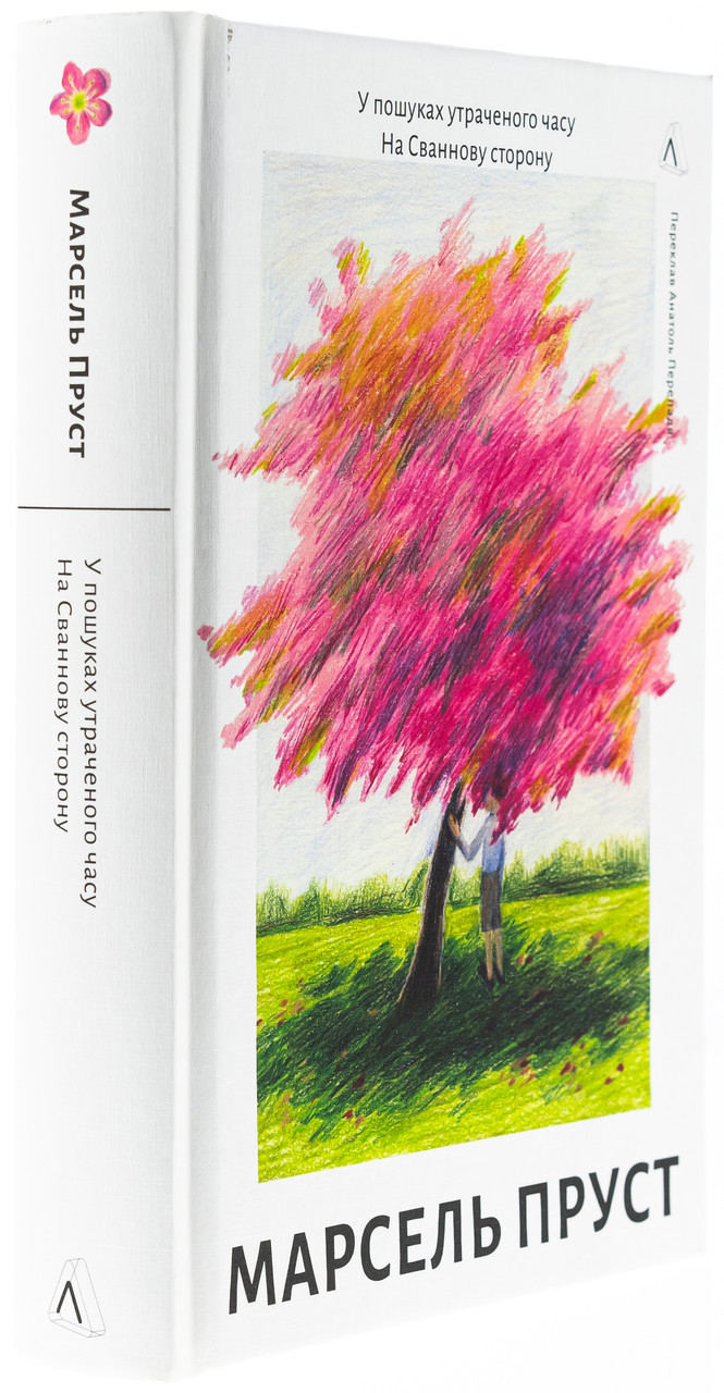 На Сваннову сторону — Марсель Пруст | Лабораторія, книга українською, нова, тверда