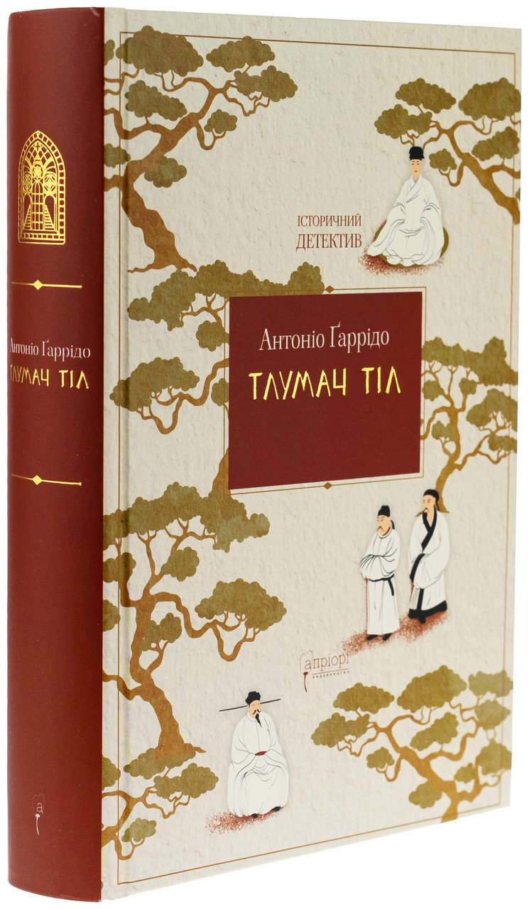 Тлумач тіл — Антоніо Гаррідо | Апріорі, книга українською, нова, тверда