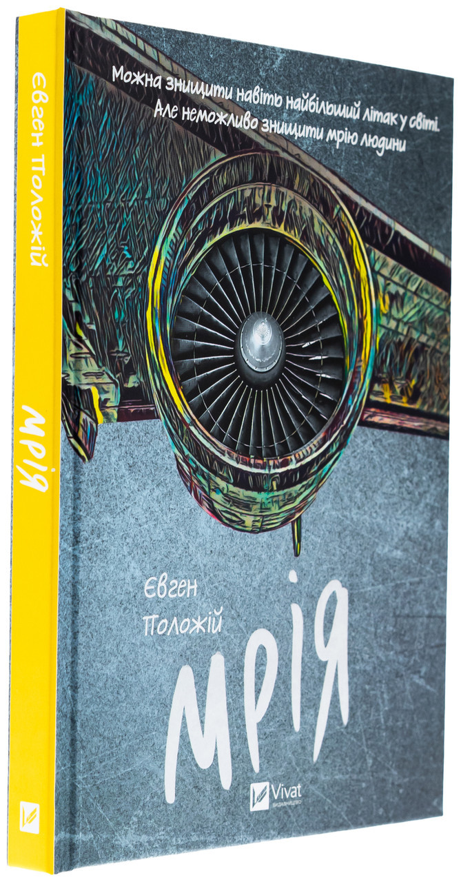 Мрія — Євген Положій | Vivat, книга українською, нова, тверда