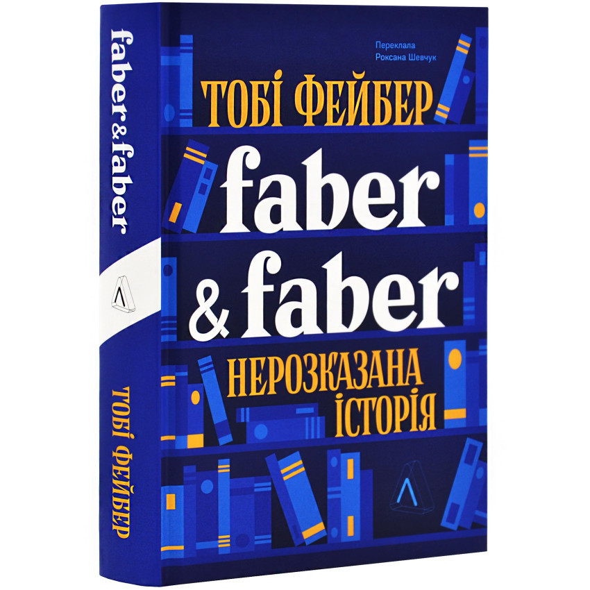 Faber & Faber: Нерозказана історія — Тобі Фейбер | Лабораторія, книга українською, нова, тверда