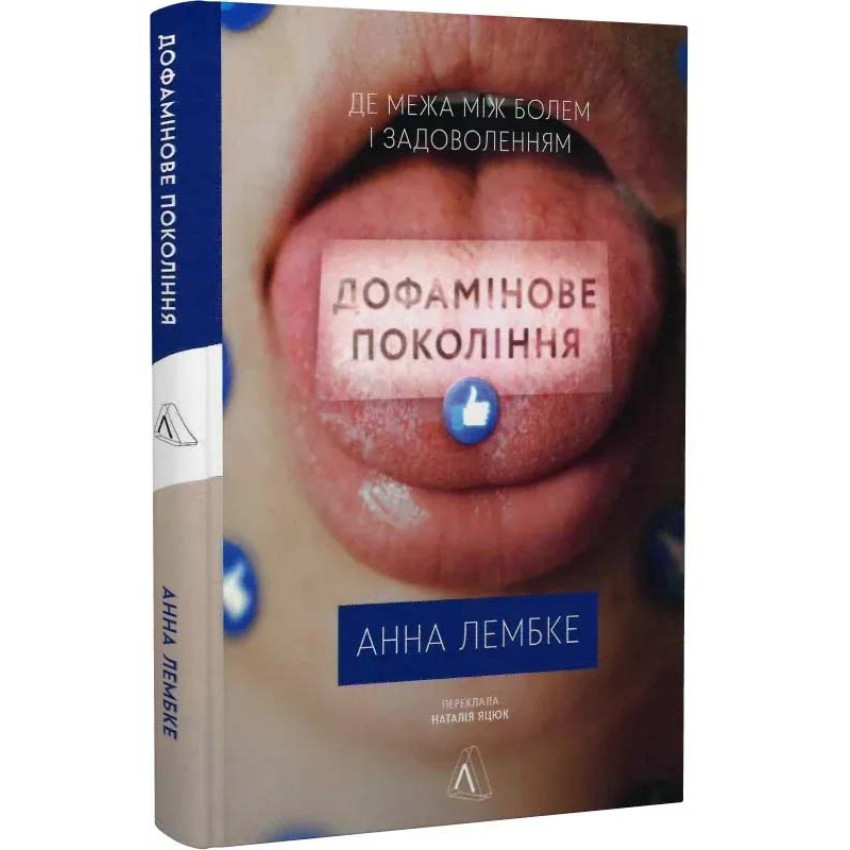 Дофамінове покоління. Де межа між болем і задоволенням — Анна Лембке | Лабораторія, книга українською, нова, тверда