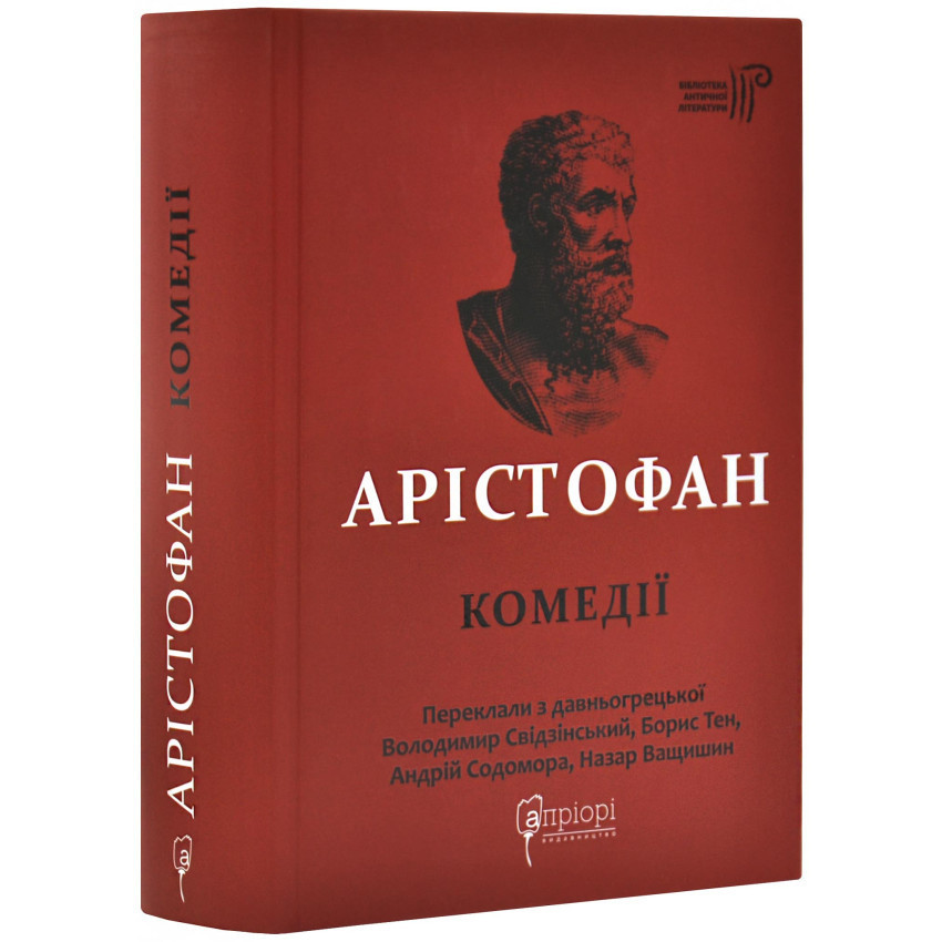 Комедії — Арістофан | Апріорі, книга українською, нова, тверда