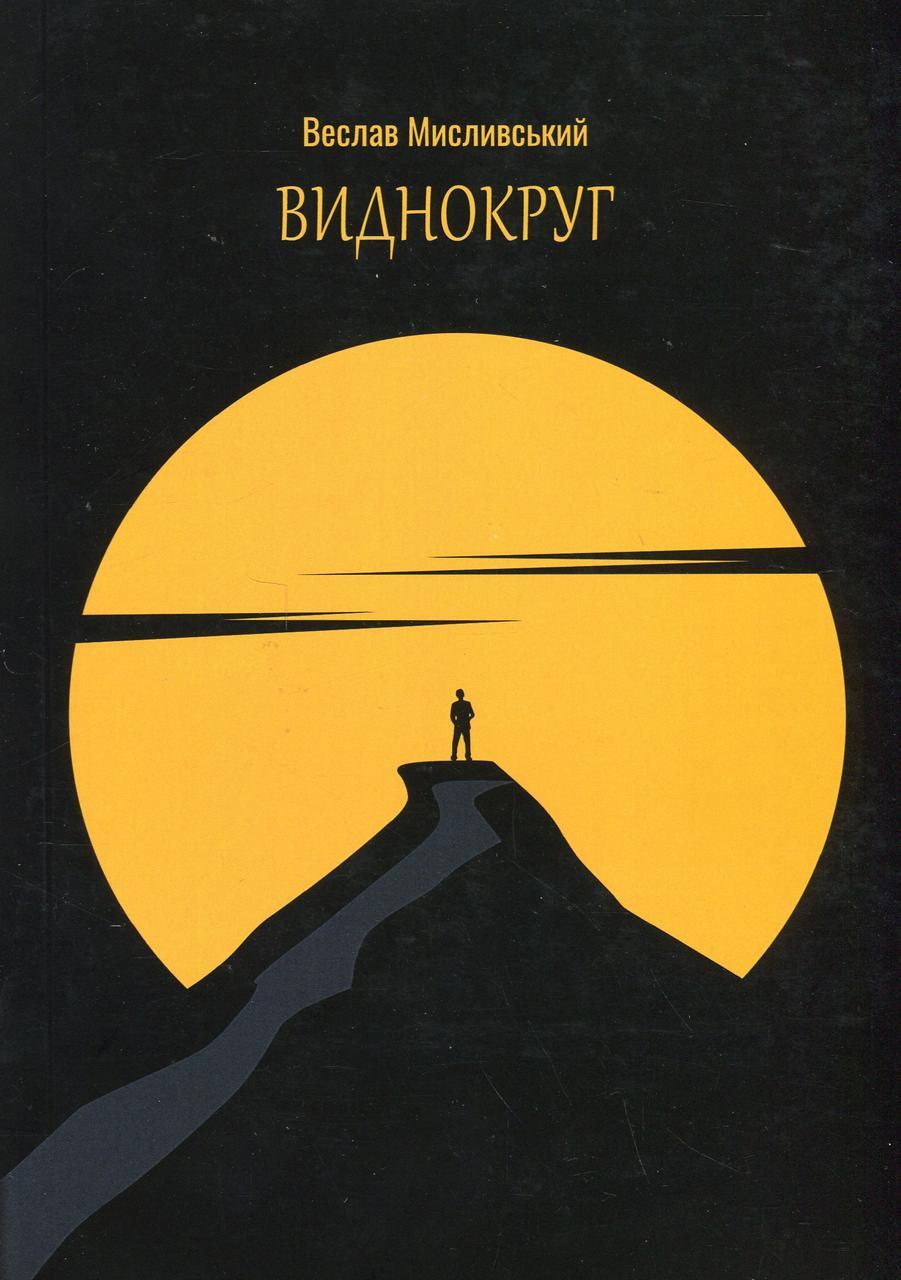 Виднокруг — Вєслав Мисливський | Саміт, книга українською, нова, м'яка