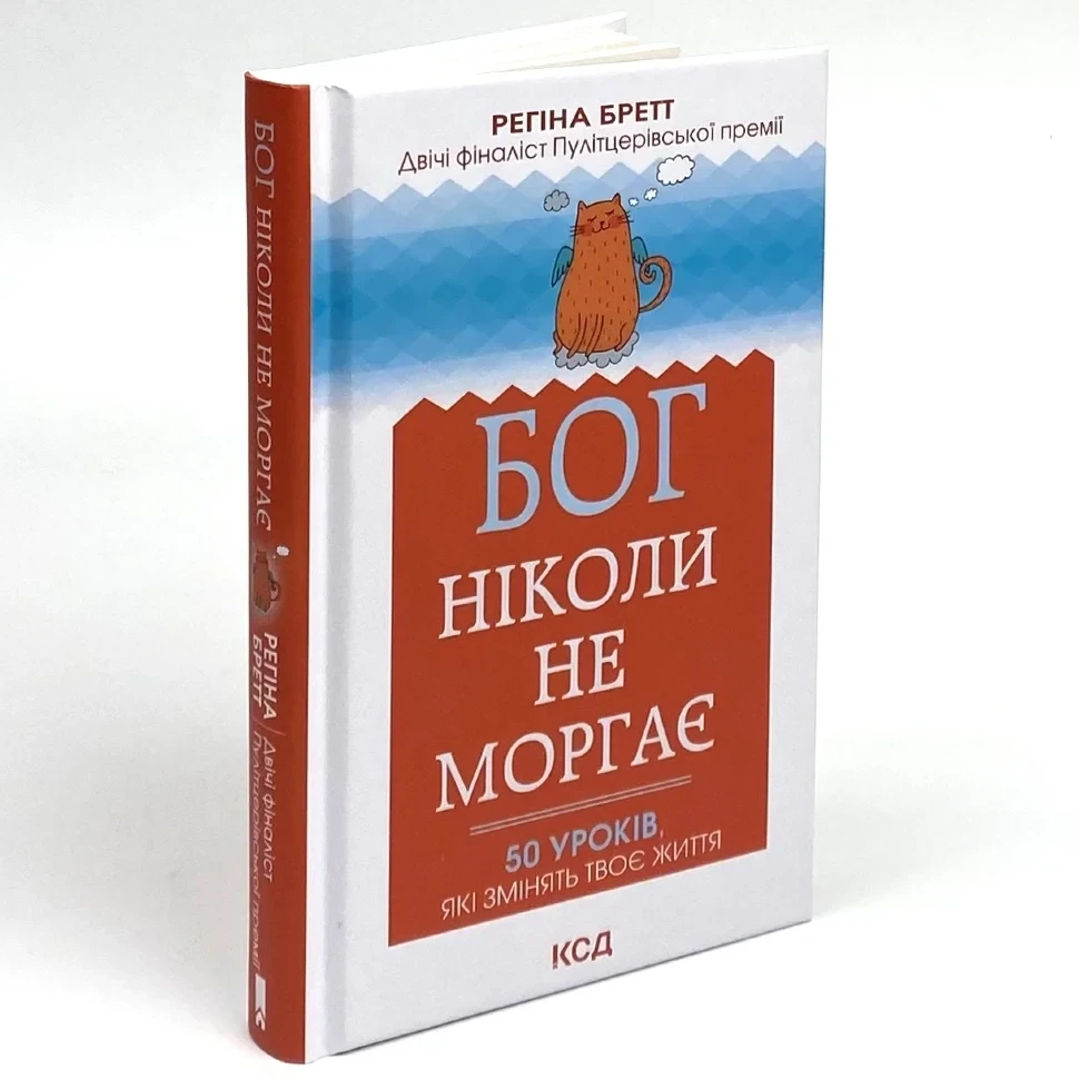Бог ніколи не моргає. 50 уроків, які змінять твоє життя — Регіна Бретт | Клуб Сімейного Дозвілля, книга українською, нова, тверда