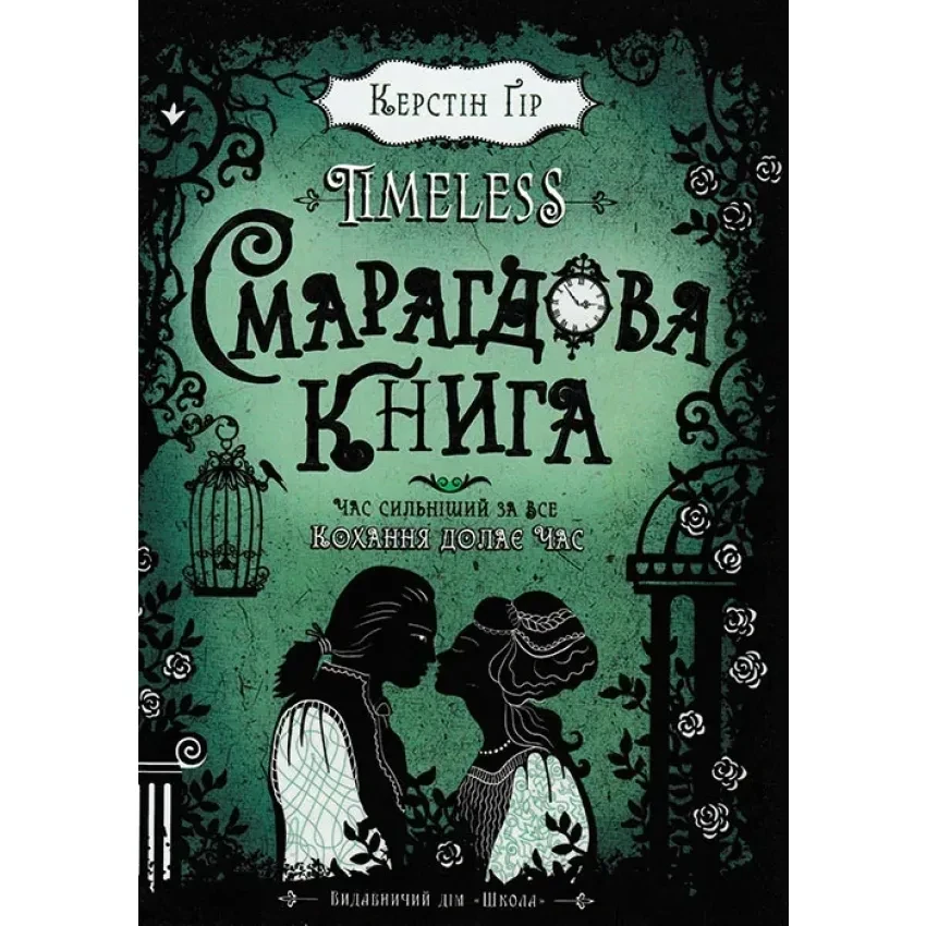 Таймлесс. Смарагдова книга — Керстін Гір | ШКОЛА, книга українською, нова, тверда