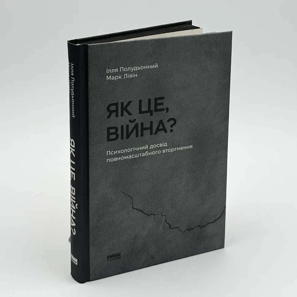 Як це, війна? Психологічний досвід повномасштабного вторгнення. — Ілля Полудьонний, Марк Лівін | Наш Формат, книга українською