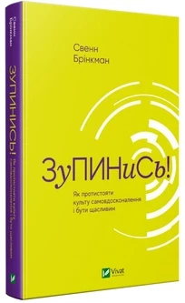 Зупинись! — Свенн Брінкман | Vivat, книга українською, нова, тверда