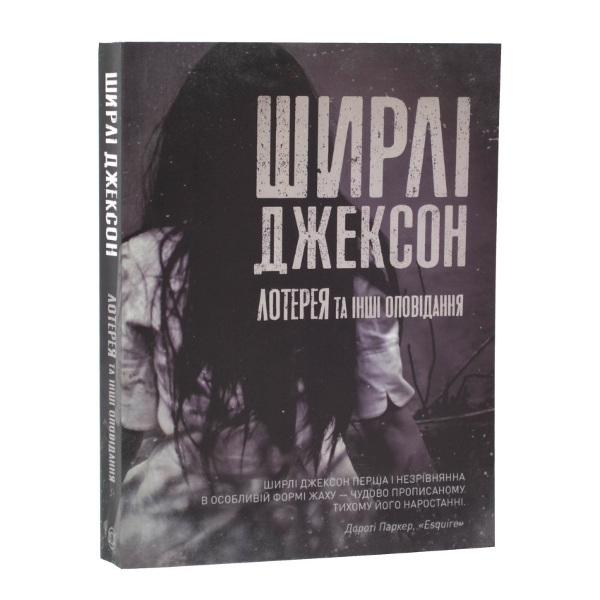 Лотерея та інші оповідання — Ширлі Джексон | ЖОРЖ, м'яка, книга українською, нова